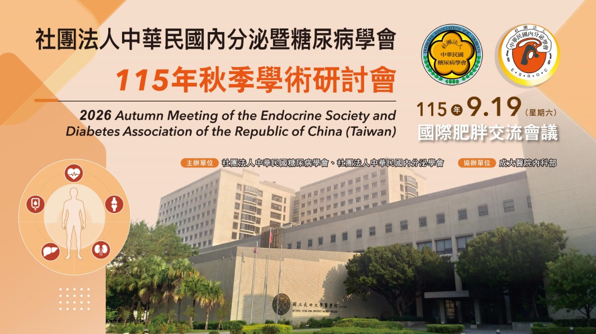 2026年秋季學術研討會-國際肥胖交流會議